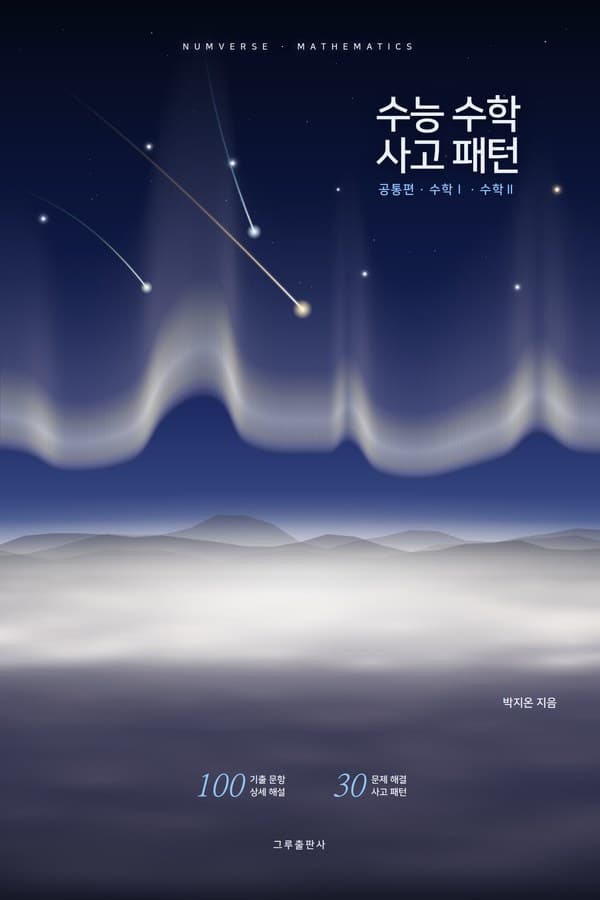 수능 수학 사고 패턴 (공통편) 표지