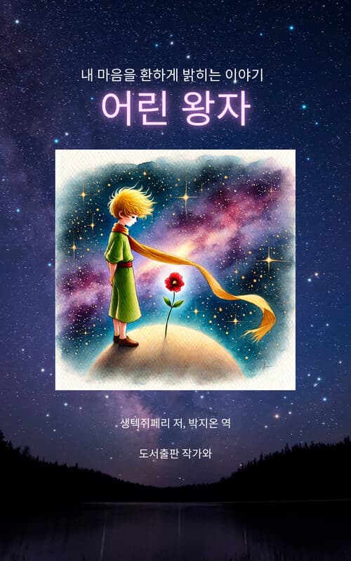 어린 왕자 표지