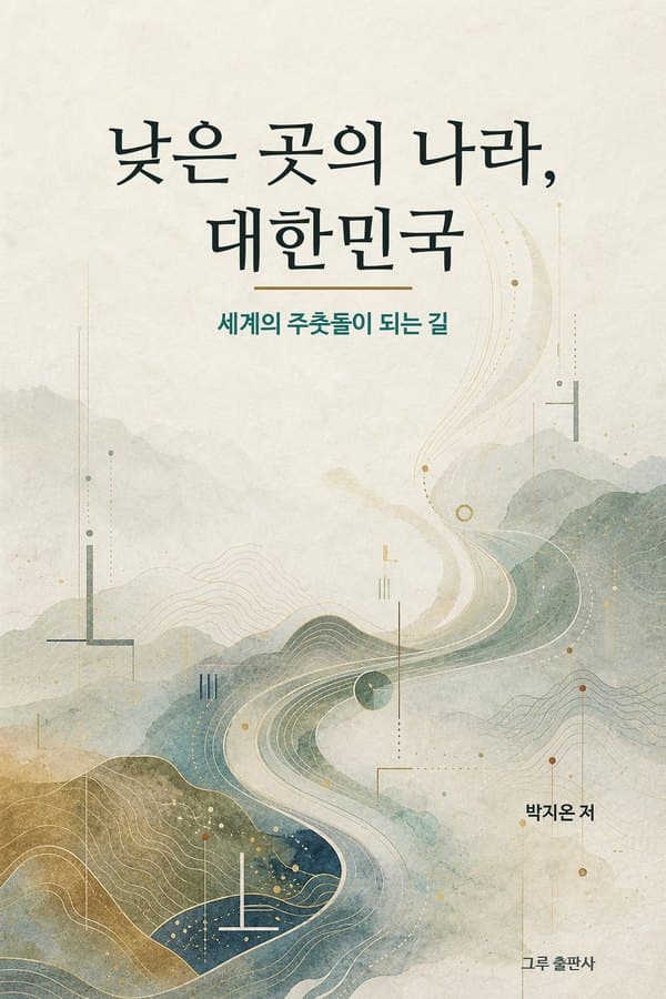 낮은 곳의 나라 대한민국 표지